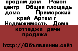 продам дом  › Район ­ центр › Общая площадь дома ­ 36 - Приморский край, Артем г. Недвижимость » Дома, коттеджи, дачи продажа   